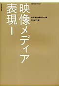 ISBN 9784901631242 映像メディア表現１   /武蔵野美術大学出版局/岡川純子 武蔵野美術大学出版局 本・雑誌・コミック 画像