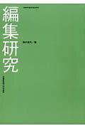 ISBN 9784901631419 編集研究   /武蔵野美術大学出版局/酒井道夫（１９３９-） 武蔵野美術大学出版局 本・雑誌・コミック 画像