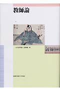 ISBN 9784901631457 教師論   /武蔵野美術大学出版局/小久保明浩 武蔵野美術大学出版局 本・雑誌・コミック 画像