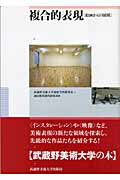 ISBN 9784901631655 複合的表現 絵画からの展開  /武蔵野美術大学出版局/武蔵野美術大学 武蔵野美術大学出版局 本・雑誌・コミック 画像