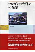 ISBN 9784901631723 プロダクトデザインの発想   /武蔵野美術大学出版局/田中克明 武蔵野美術大学出版局 本・雑誌・コミック 画像