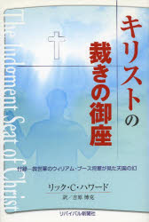 ISBN 9784901634021 キリストの裁きの御座 リバイバル新聞社（地引網出版） 本・雑誌・コミック 画像