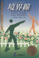 ISBN 9784901634083 境界線 聖書が語る人間関係の大原則  /地引網出版/ヘンリ-・クラウド リバイバル新聞社（地引網出版） 本・雑誌・コミック 画像