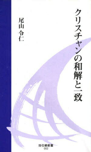 ISBN 9784901634144 クリスチャンの和解と一致/地引網出版/尾山令仁 リバイバル新聞社（地引網出版） 本・雑誌・コミック 画像