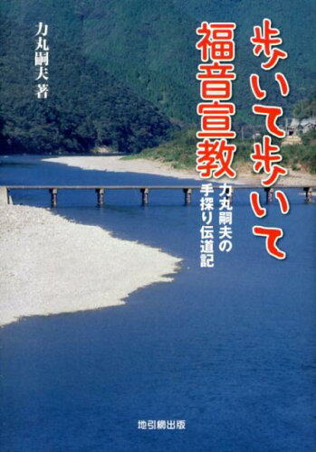 ISBN 9784901634267 歩いて歩いて福音宣教 力丸嗣夫の手探り伝道記/地引網出版/力丸嗣夫 リバイバル新聞社（地引網出版） 本・雑誌・コミック 画像