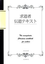 ISBN 9784901634304 求道者伝道テキスト   /地引網出版/鈴木崇巨 リバイバル新聞社（地引網出版） 本・雑誌・コミック 画像