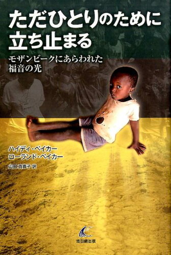 ISBN 9784901634328 ただひとりのために立ち止まる リバイバル新聞社（地引網出版） 本・雑誌・コミック 画像