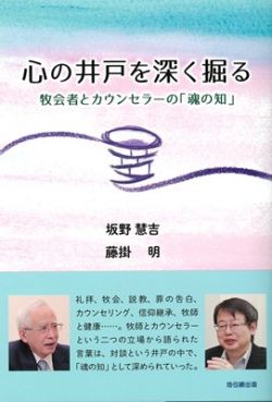 ISBN 9784901634427 心の井戸を深く掘る 牧会者とカウンセラーの「魂の知」/地引網出版/坂野慧吉 リバイバル新聞社（地引網出版） 本・雑誌・コミック 画像