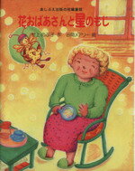 ISBN 9784901645874 花おばあさんと星のもじ   /あしぶえ出版/村上のぶ子 地方・小出版流通センター 本・雑誌・コミック 画像