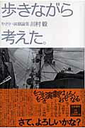 ISBN 9784901646123 歩きながら考えた。 やさしい演劇論集  /五柳書院/川村毅 五柳書院 本・雑誌・コミック 画像