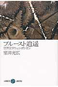 ISBN 9784901646147 プル-スト逍遙 世界文学シュンポシオン  /五柳書院/室井光広 五柳書院 本・雑誌・コミック 画像