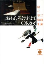 ISBN 9784901646284 おもしろければＯＫか？ 現代演劇考  増補版/五柳書院/三浦基 五柳書院 本・雑誌・コミック 画像