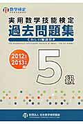 ISBN 9784901647250 実用数学技能検定過去問題集５級 数学検定 ２０１２年度・２０１３年度版 /日本数学検定協会（台東区）/日本数学検定協会 丸善出版 本・雑誌・コミック 画像