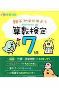 ISBN 9784901647724 親子ではじめよう算数検定７級 実用数学技能検定  /日本数学検定協会（台東区）/日本数学検定協会 丸善出版 本・雑誌・コミック 画像