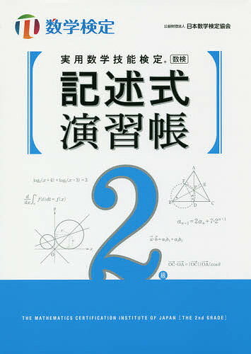 ISBN 9784901647786 実用数学技能検定記述式演習帳　数学検定２級   /日本数学検定協会（台東区）/日本数学検定協会 丸善出版 本・雑誌・コミック 画像