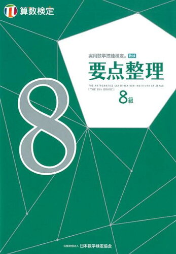 ISBN 9784901647861 実用数学技能検定要点整理算数検定８級   /日本数学検定協会（台東区）/日本数学検定協会 丸善出版 本・雑誌・コミック 画像