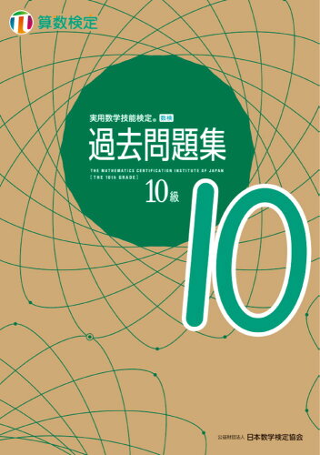 ISBN 9784901647977 実用数学技能検定過去問題集算数検定１０級   /日本数学検定協会（台東区）/日本数学検定協会 丸善出版 本・雑誌・コミック 画像