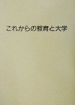 ISBN 9784901665001 これからの教育と大学/東京学芸大学出版会/東京学芸大学出版会 鍬谷書店 本・雑誌・コミック 画像