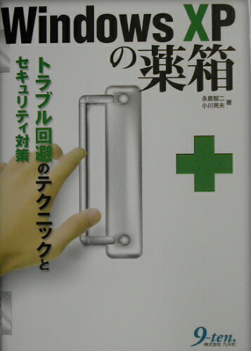 ISBN 9784901676175 Ｗｉｎｄｏｗｓ　ＸＰの薬箱 トラブル回避のテクニックとセキュリティ対策/九天社/永島智二 九天社 本・雑誌・コミック 画像