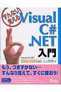 ISBN 9784901676489 すんなり覚えるVisual C＃．NET入門 Visual C＃．NET 2002／2003対応/九天社/門脇香奈子 九天社 本・雑誌・コミック 画像