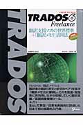 ISBN 9784901676540 ＴＲＡＤＯＳ　６　Ｆｒｅｅｌａｎｃｅ 翻訳支援ソフトの世界標準＋「翻訳メモリ」活用法  /九天社/中山洋一 九天社 本・雑誌・コミック 画像