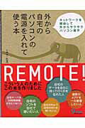 ISBN 9784901676663 外から自宅のパソコンの電源を入れて使う本 ネットワ-クを経由して外からサクサクパソコン操作  /九天社/大槻有一郎 九天社 本・雑誌・コミック 画像