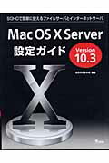 ISBN 9784901676762 Ｍａｃ　ＯＳ　１０　Ｓｅｒｖｅｒ設定ガイド Ｖｅｒｓｉｏｎ　１０．３  /九天社/ジオデシック 九天社 本・雑誌・コミック 画像