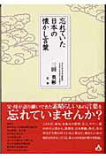 ISBN 9784901679060 忘れていた日本の懐かし言葉   /サンガ/三田英彬 サンガ 本・雑誌・コミック 画像