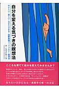 ISBN 9784901679084 自分を変える気づきの瞑想法 やさしい！楽しい！今すぐできる！図解実践ヴィパッサ  /サンガ/アルボムッレ・スマナサ-ラ サンガ 本・雑誌・コミック 画像