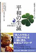 ISBN 9784901679176 平和の生滅 生存の矛盾を超えて  /サンガ/アルボムッレ・スマナサ-ラ サンガ 本・雑誌・コミック 画像