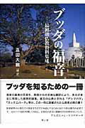 ISBN 9784901679398 ブッダの福音 最初期仏教資料集成/サンガ/正田大観 サンガ 本・雑誌・コミック 画像