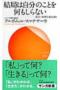 ISBN 9784901679619 結局は自分のことを何もしらない   /サンガ/アルボムッレ・スマナサ-ラ サンガ 本・雑誌・コミック 画像