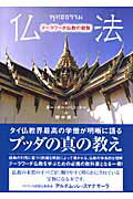 ISBN 9784901679640 仏法 テ-ラワ-ダ仏教の叡智/サンガ/Ｐ．Ｏ．パユット- サンガ 本・雑誌・コミック 画像