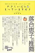 ISBN 9784901679886 やさしい心をもっていますか？ 障害児と共に生き、社会と闘い、心を守った、ほんとう  /サンガ/福井達雨 サンガ 本・雑誌・コミック 画像