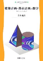 ISBN 9784901683326 建築計画・都市計画の数学 規模と安全の数理  /数理工学社/青木義次 サイエンス社 本・雑誌・コミック 画像