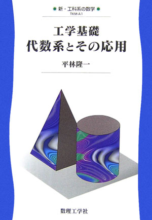 ISBN 9784901683401 工学基礎代数系とその応用   /数理工学社/平林隆一 サイエンス社 本・雑誌・コミック 画像