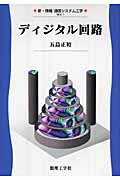 ISBN 9784901683531 ディジタル回路   /数理工学社/五島正裕 サイエンス社 本・雑誌・コミック 画像