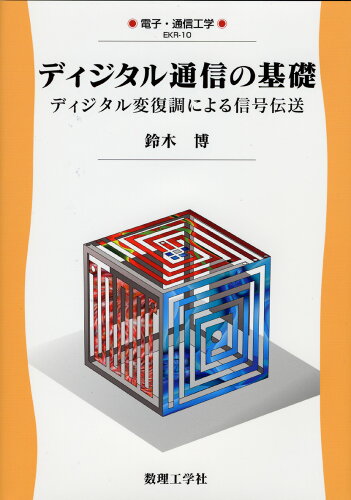 ISBN 9784901683845 ディジタル通信の基礎 ディジタル変復調による信号伝送  /数理工学社/鈴木博（情報通信工学） サイエンス社 本・雑誌・コミック 画像