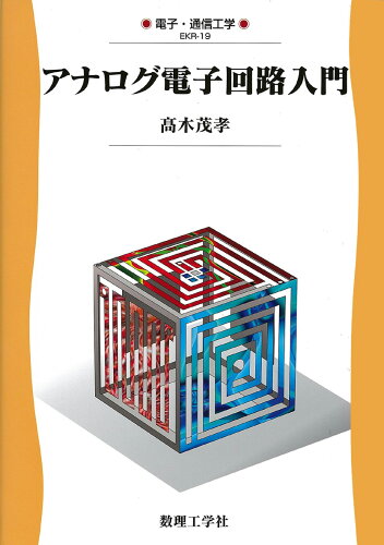 ISBN 9784901683913 アナログ電子回路入門   /数理工学社/高木茂孝 サイエンス社 本・雑誌・コミック 画像