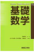 ISBN 9784901683968 基礎数学   /数理工学社/佐々木良勝 サイエンス社 本・雑誌・コミック 画像