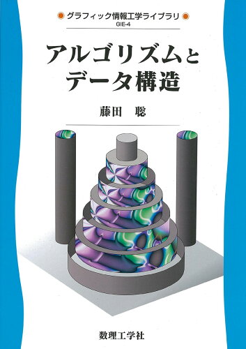 ISBN 9784901683999 アルゴリズムとデ-タ構造   /数理工学社/藤田聡 サイエンス社 本・雑誌・コミック 画像