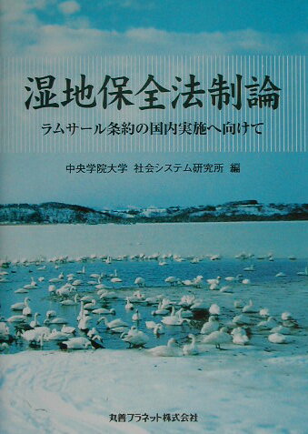 ISBN 9784901689229 湿地保全法制論 ラムサ-ル条約の国内実施へ向けて  /丸善プラネット/中央学院大学社会システム研究所 丸善 本・雑誌・コミック 画像