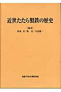 ISBN 9784901689236 近世たたら製鉄の歴史/丸善プラネット/雀部実 丸善 本・雑誌・コミック 画像