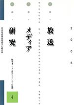 ISBN 9784901689670 放送メディア研究 4（2006）/丸善プラネット/日本放送協会放送文化研究所 丸善 本・雑誌・コミック 画像