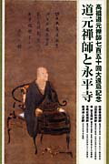 ISBN 9784901708074 道元禅師と永平寺カセット（5巻組）/エニ- エニー 本・雑誌・コミック 画像