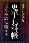 ISBN 9784901708685 鬼平犯科帳/エニ-/池波正太郎 エニー 本・雑誌・コミック 画像