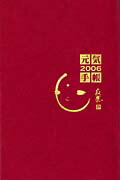ISBN 9784901708852 寂聴元気手帳（赤） 2006年版/エニ-/瀬戸内寂聴 エニー 本・雑誌・コミック 画像