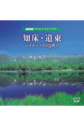 ISBN 9784901708876 NHKサウンドライブラリ- オホ-ツクの息吹/NHK財団 エニー 本・雑誌・コミック 画像