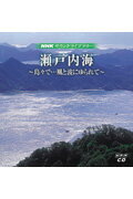 ISBN 9784901708906 NHKサウンドライブラリ- 島々で…風と波にゆられて/NHK財団 エニー 本・雑誌・コミック 画像