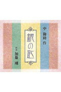 ISBN 9784901708999 銀の匙（ＣＤ５枚組）/日本音声保存/中勘助 エニー 本・雑誌・コミック 画像